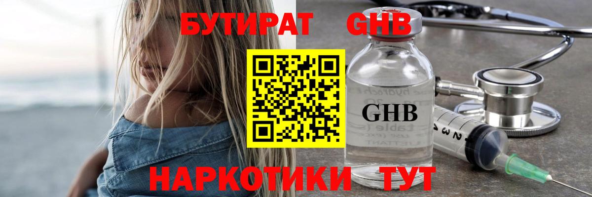БУТИРАТ бутандиол  Вход с VPN  Усть-Джегута 