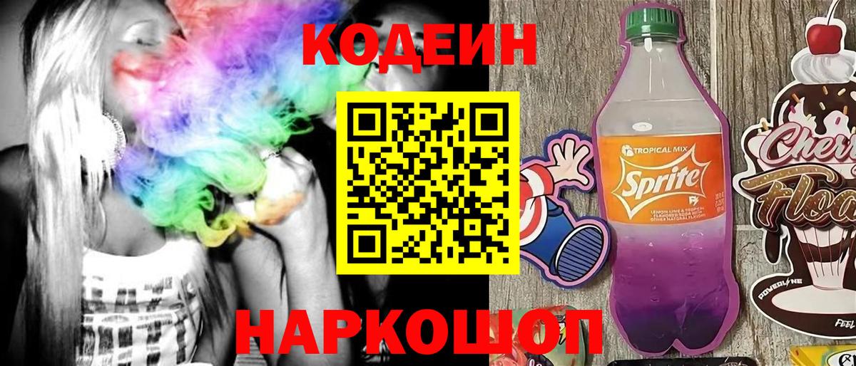 Codein напиток Lean (лин) Усть-Джегута